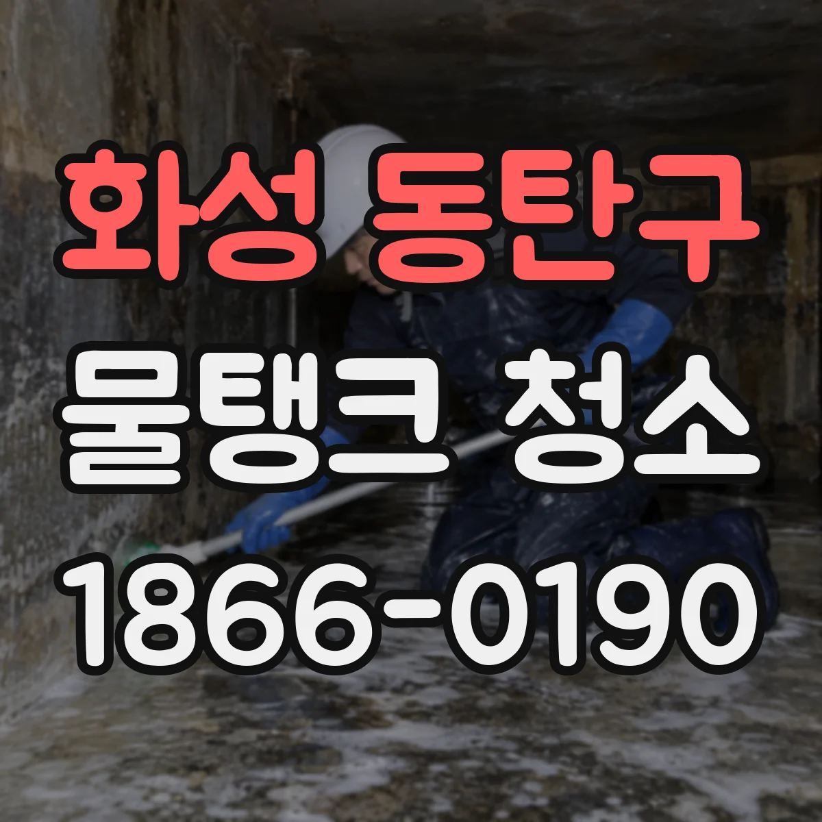 화성 동탄구 물탱크 청소