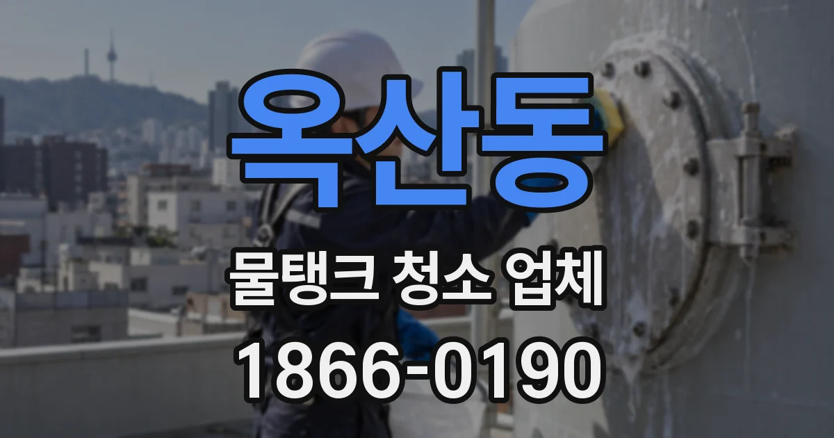 옥산동 물탱크 청소 업체