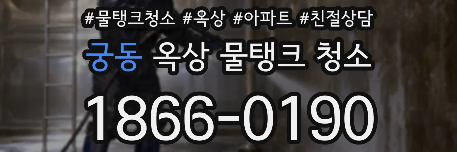 궁동 옥상 물탱크 청소