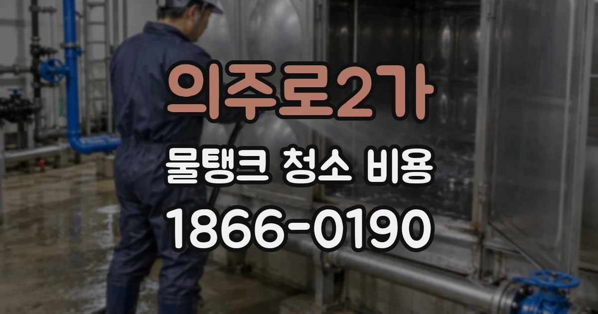 의주로2가 물탱크 청소 비용