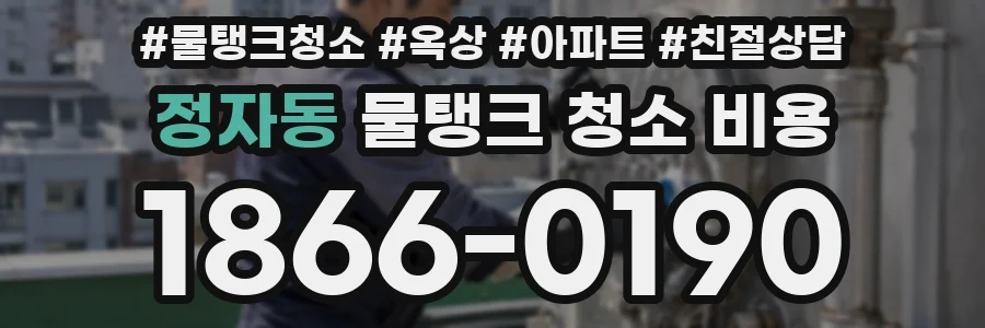 정자동 물탱크 청소 비용