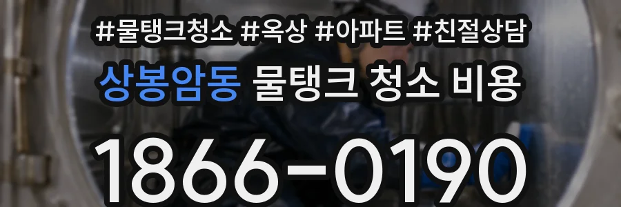 상봉암동 물탱크 청소 비용
