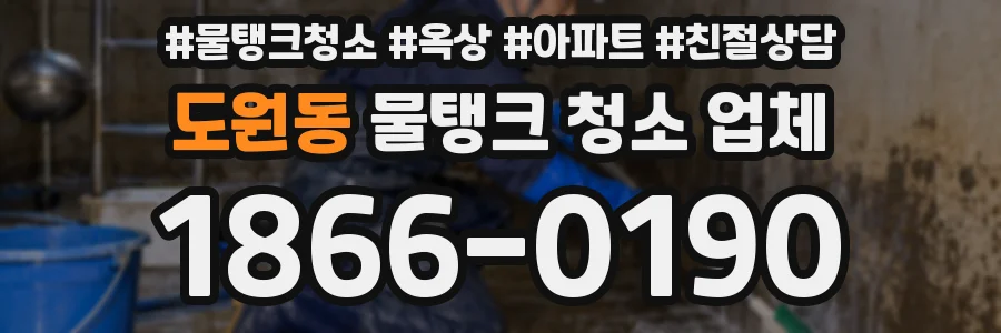 도원동 물탱크 청소 업체
