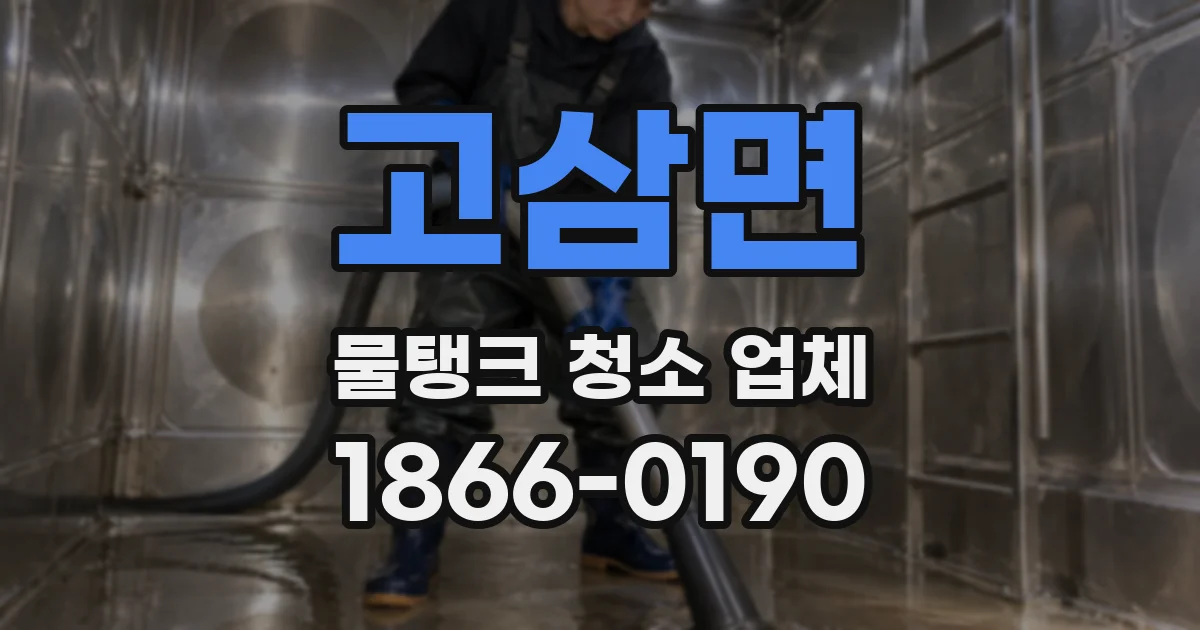 고삼면 물탱크 청소 업체