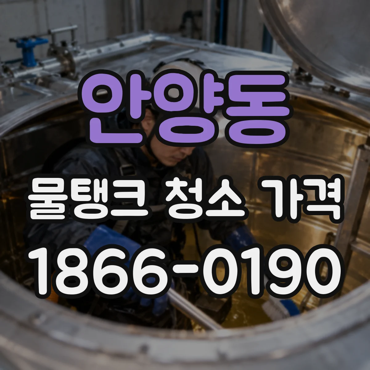 안양동 물탱크 청소 가격