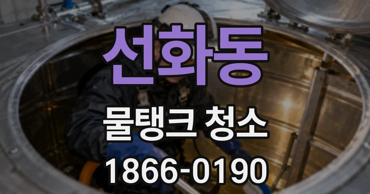 선화동 물탱크 청소