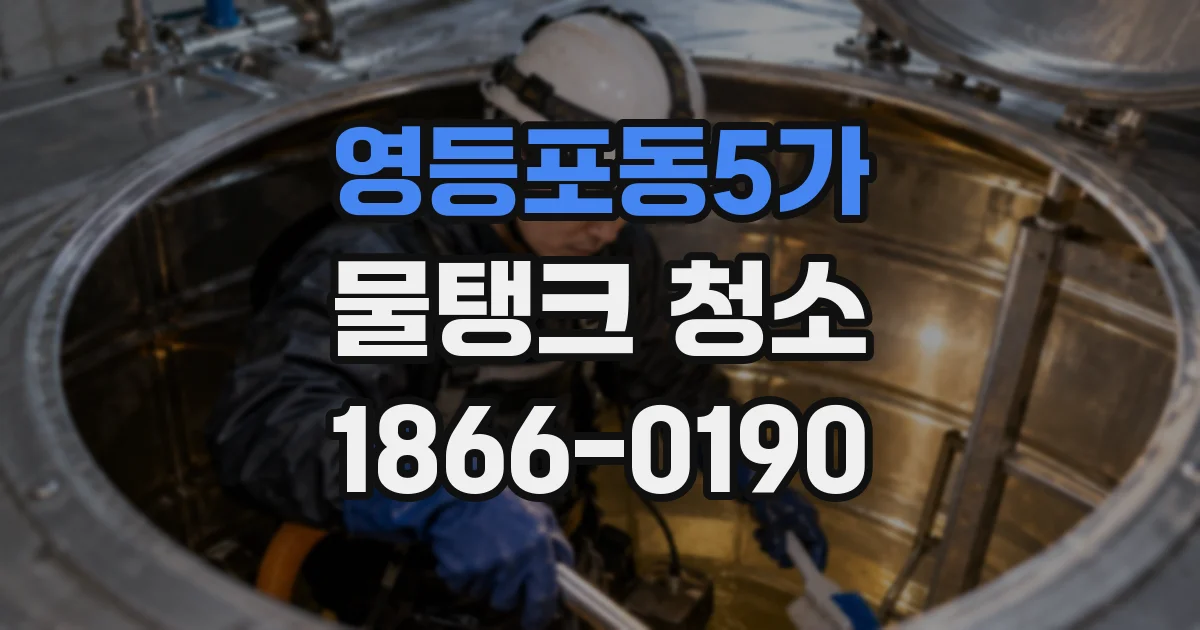 영등포동5가 물탱크 청소