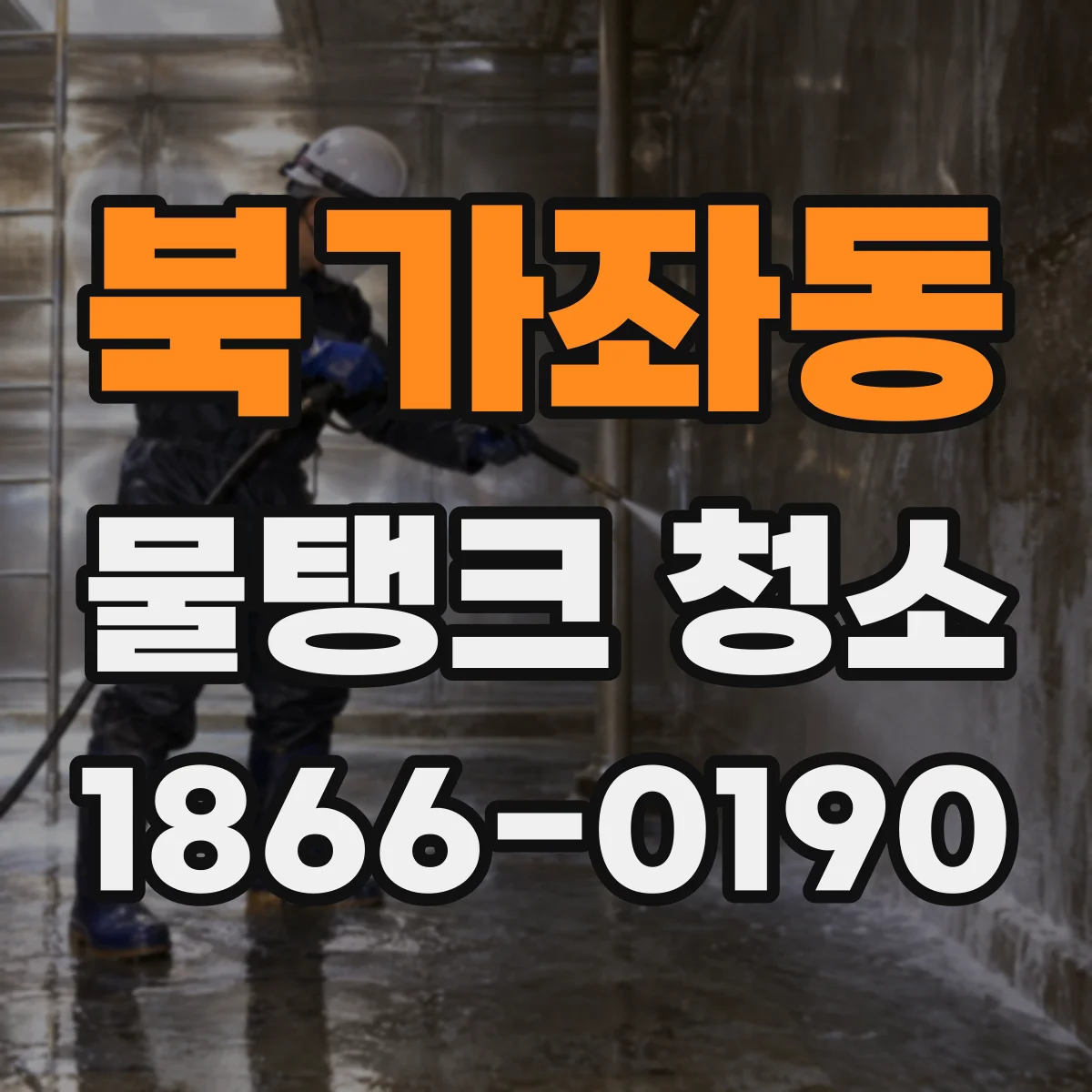 북가좌동 물탱크 청소