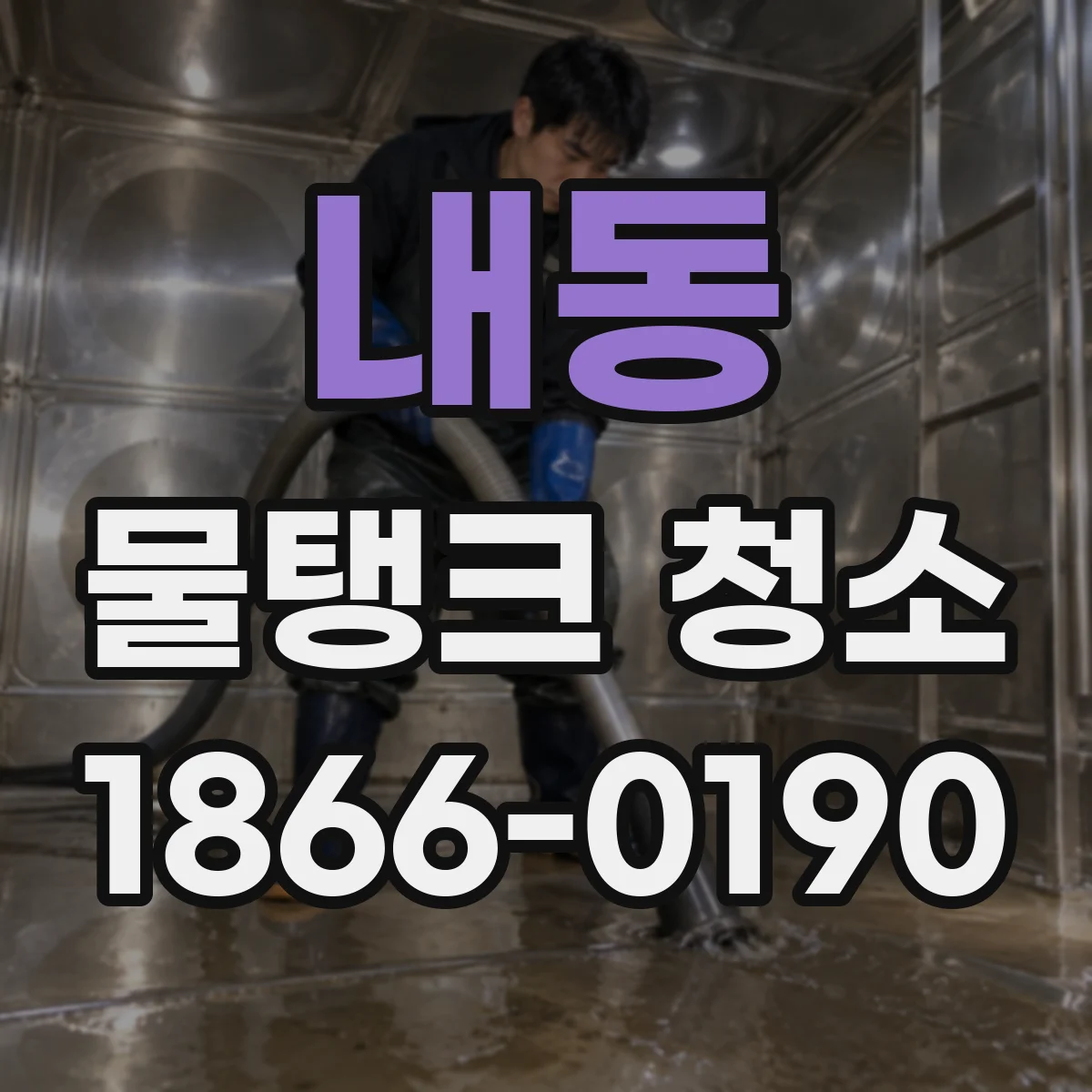 내동 물탱크 청소