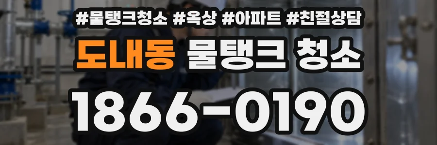 도내동 물탱크 청소