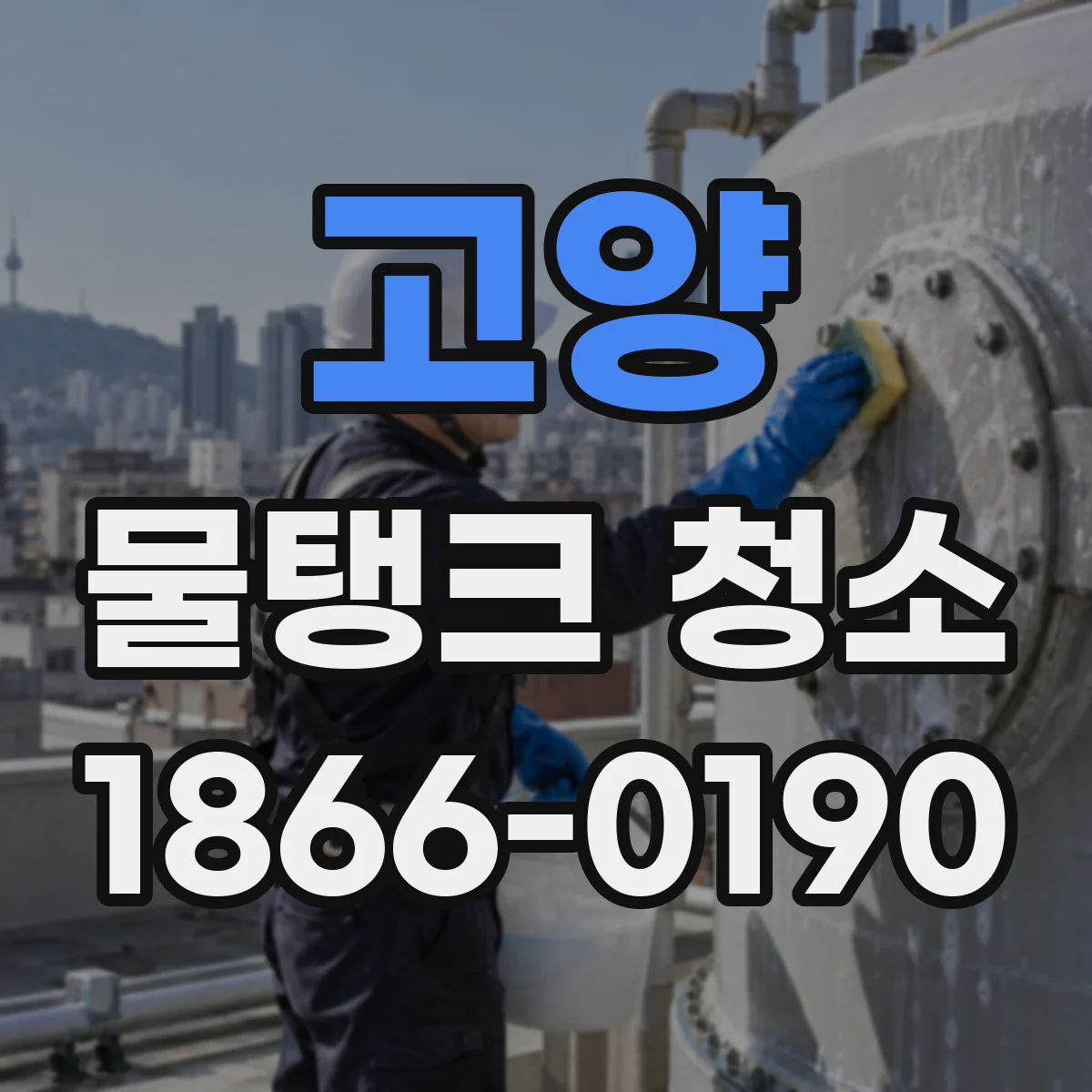 고양 물탱크 청소