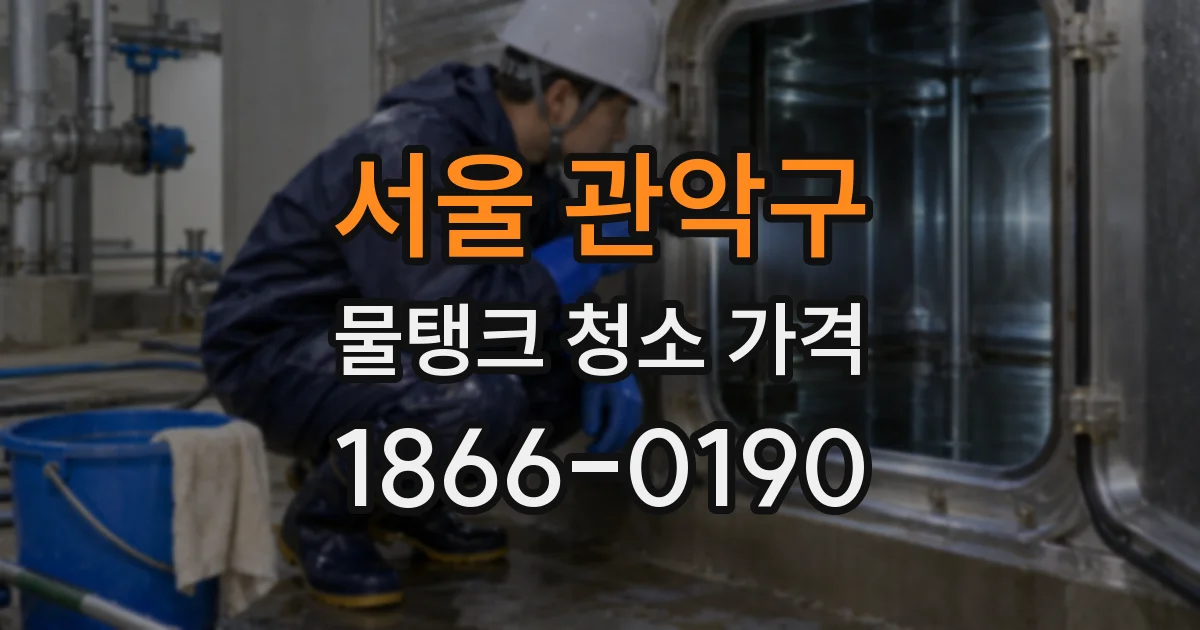 서울 관악구 물탱크 청소 가격