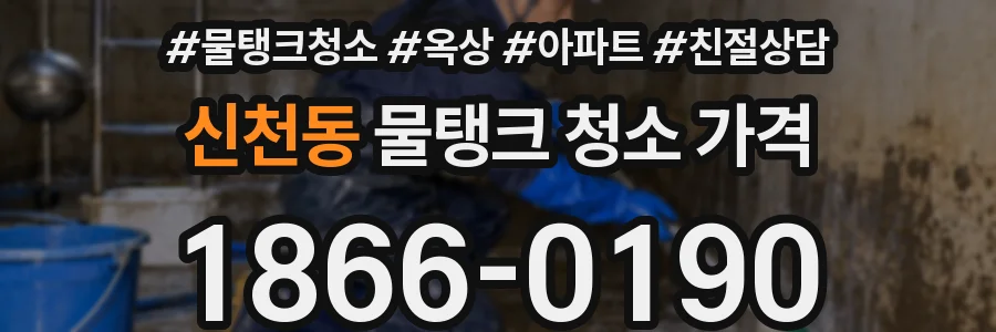 신천동 물탱크 청소 가격