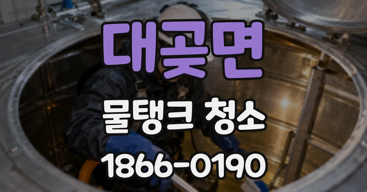대곶면 물탱크 청소