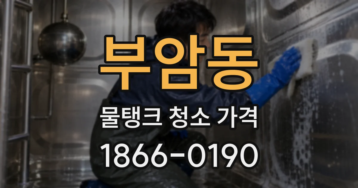 부암동 물탱크 청소 가격