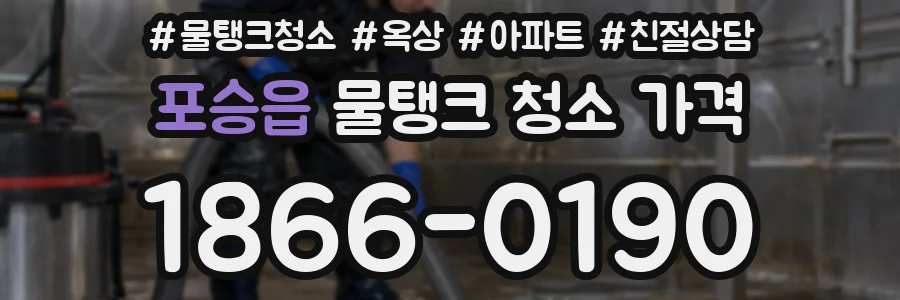포승읍 물탱크 청소 가격