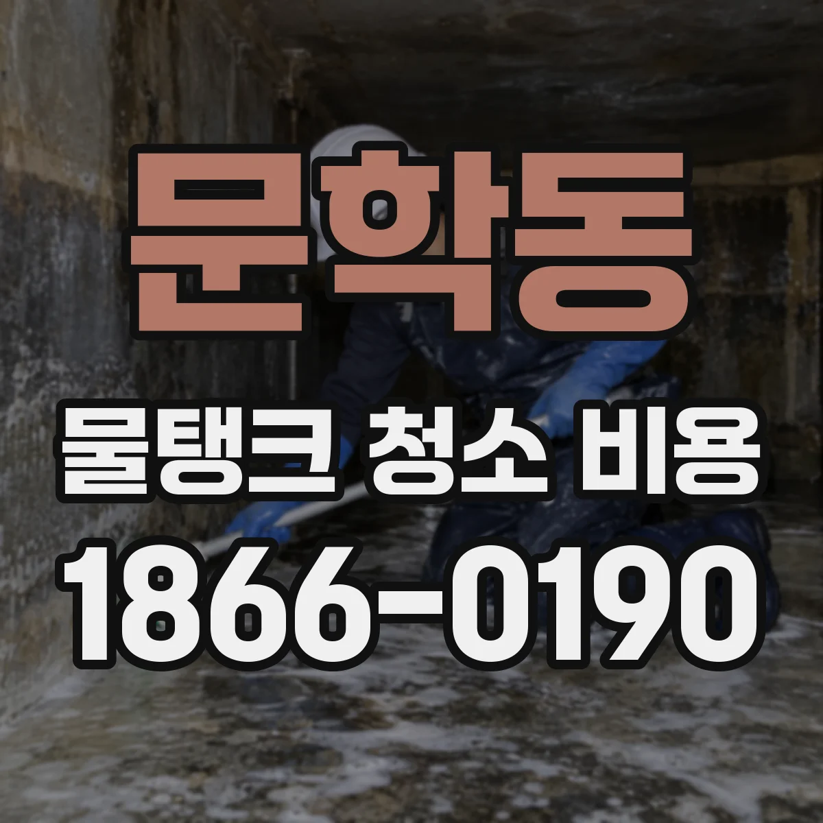 문학동 물탱크 청소 비용