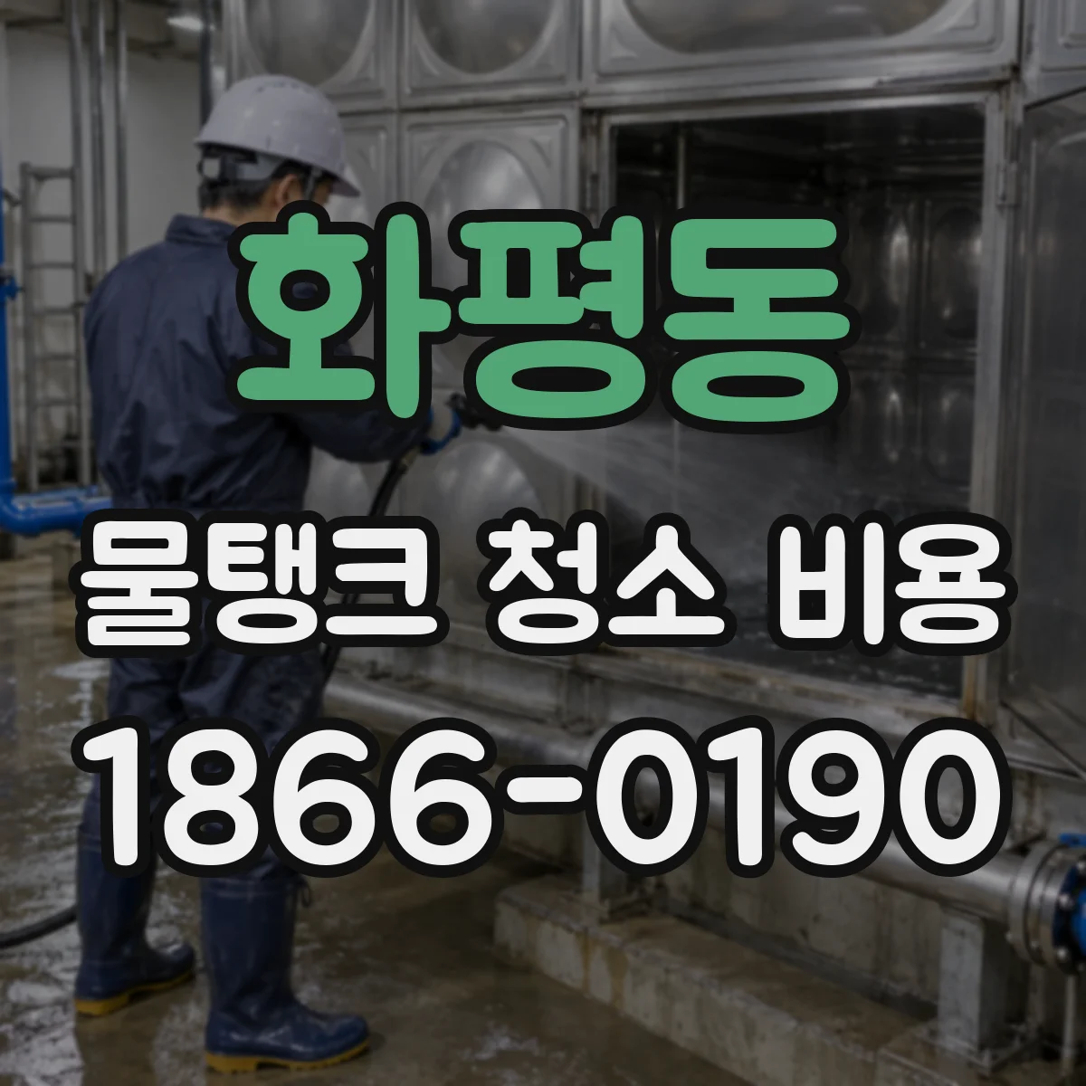 화평동 물탱크 청소 비용