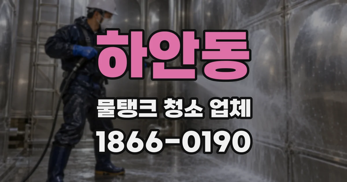 하안동 물탱크 청소 업체