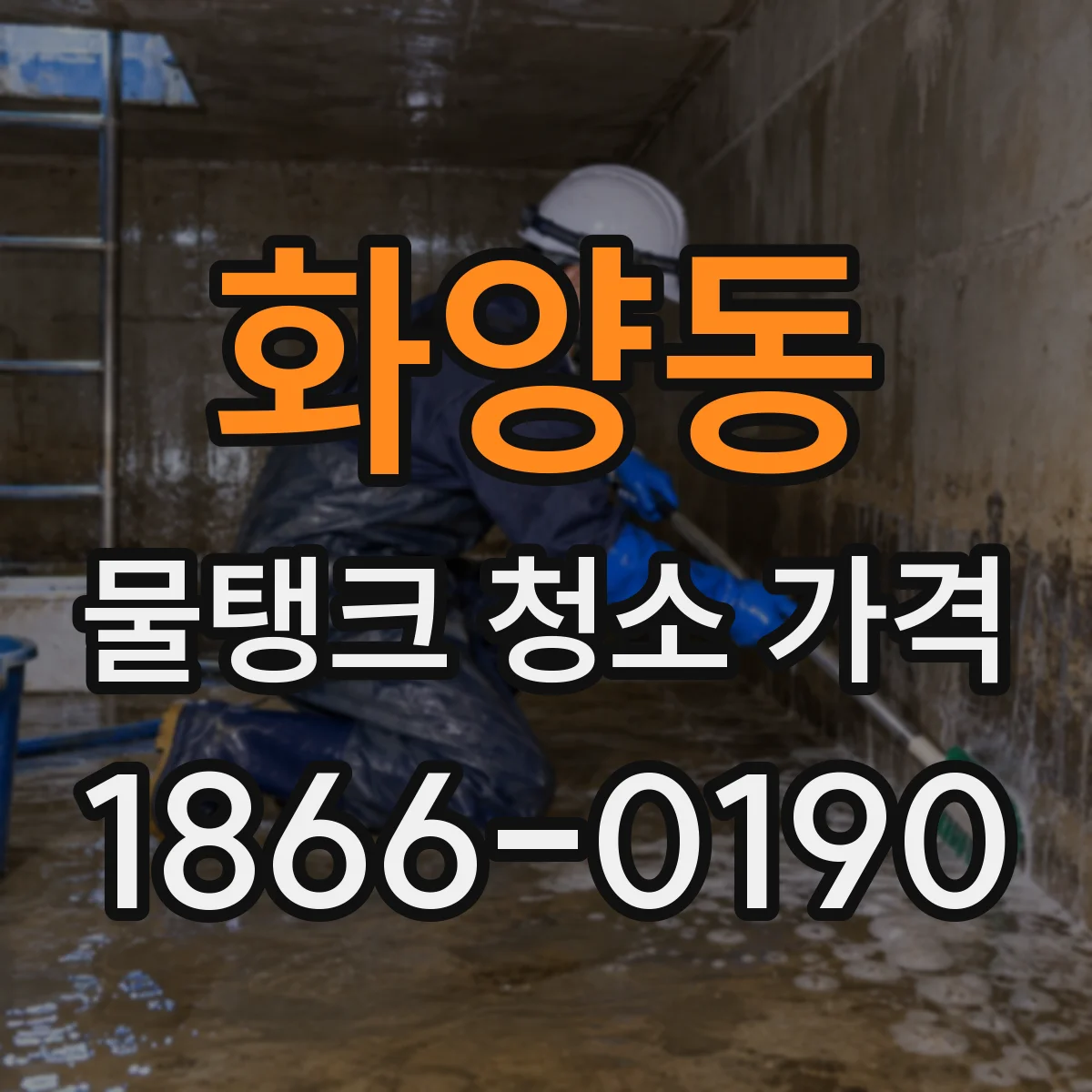화양동 물탱크 청소 가격
