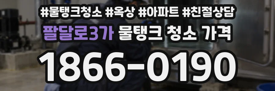 팔달로3가 물탱크 청소 가격