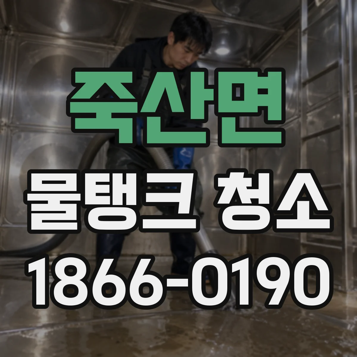 죽산면 물탱크 청소