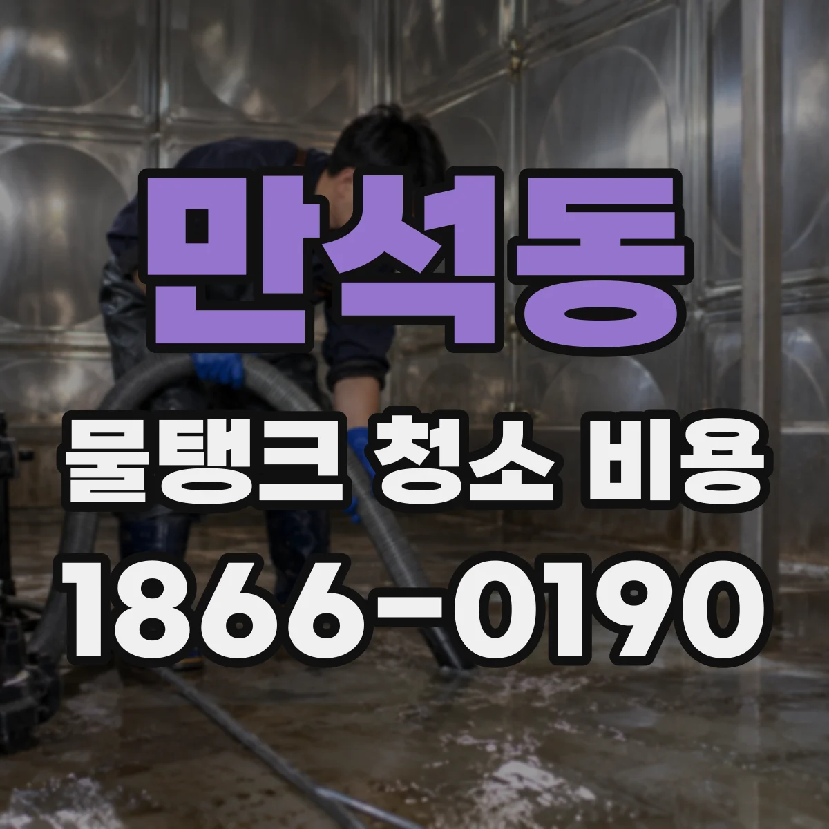 만석동 물탱크 청소 비용