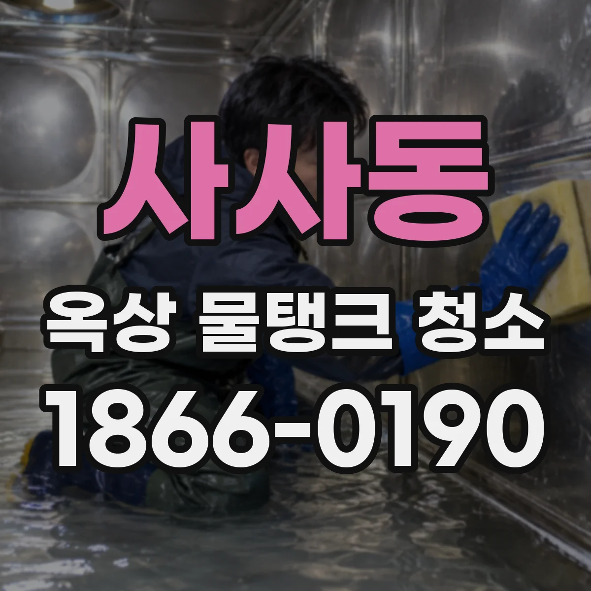 사사동 옥상 물탱크 청소