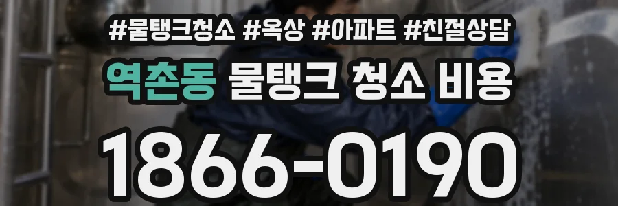 역촌동 물탱크 청소 비용