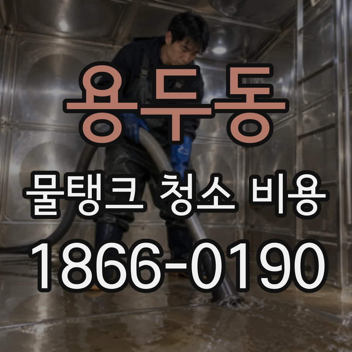 용두동 물탱크 청소 비용