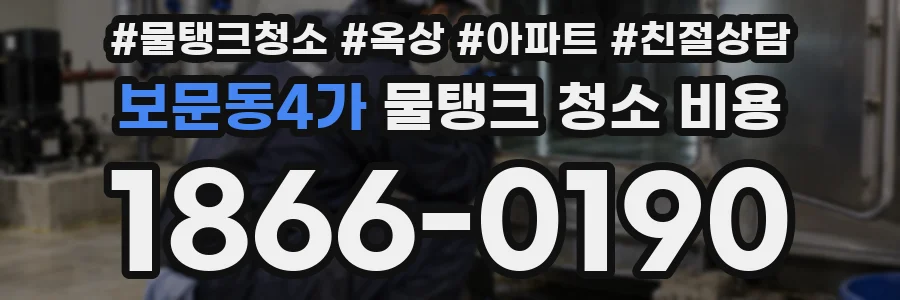 보문동4가 물탱크 청소 비용