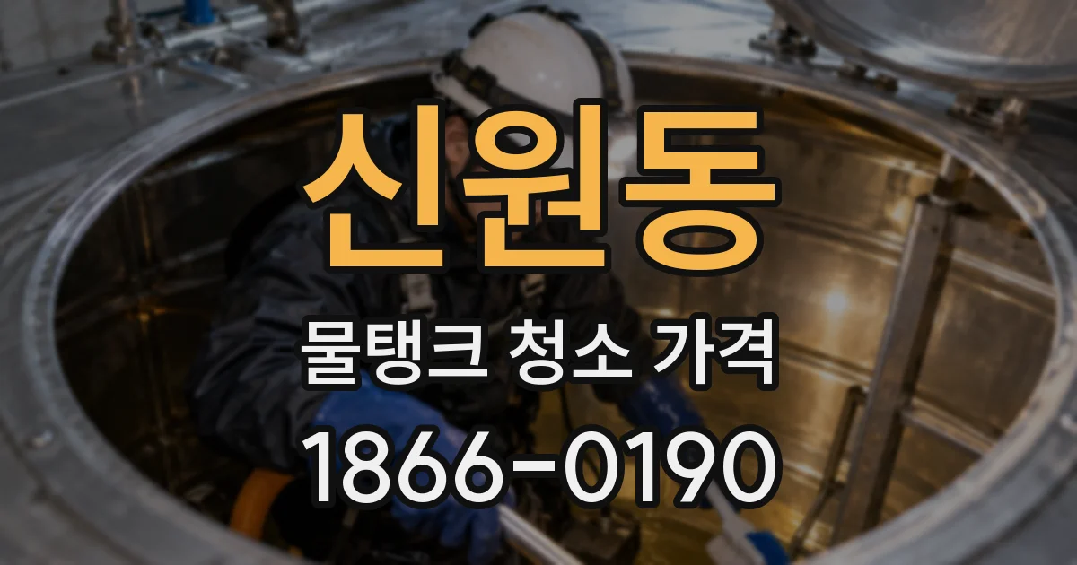 신원동 물탱크 청소 가격