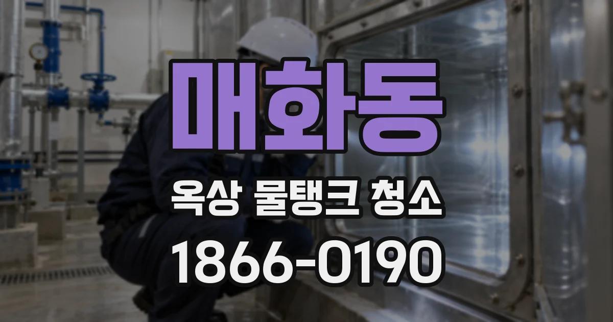 매화동 옥상 물탱크 청소