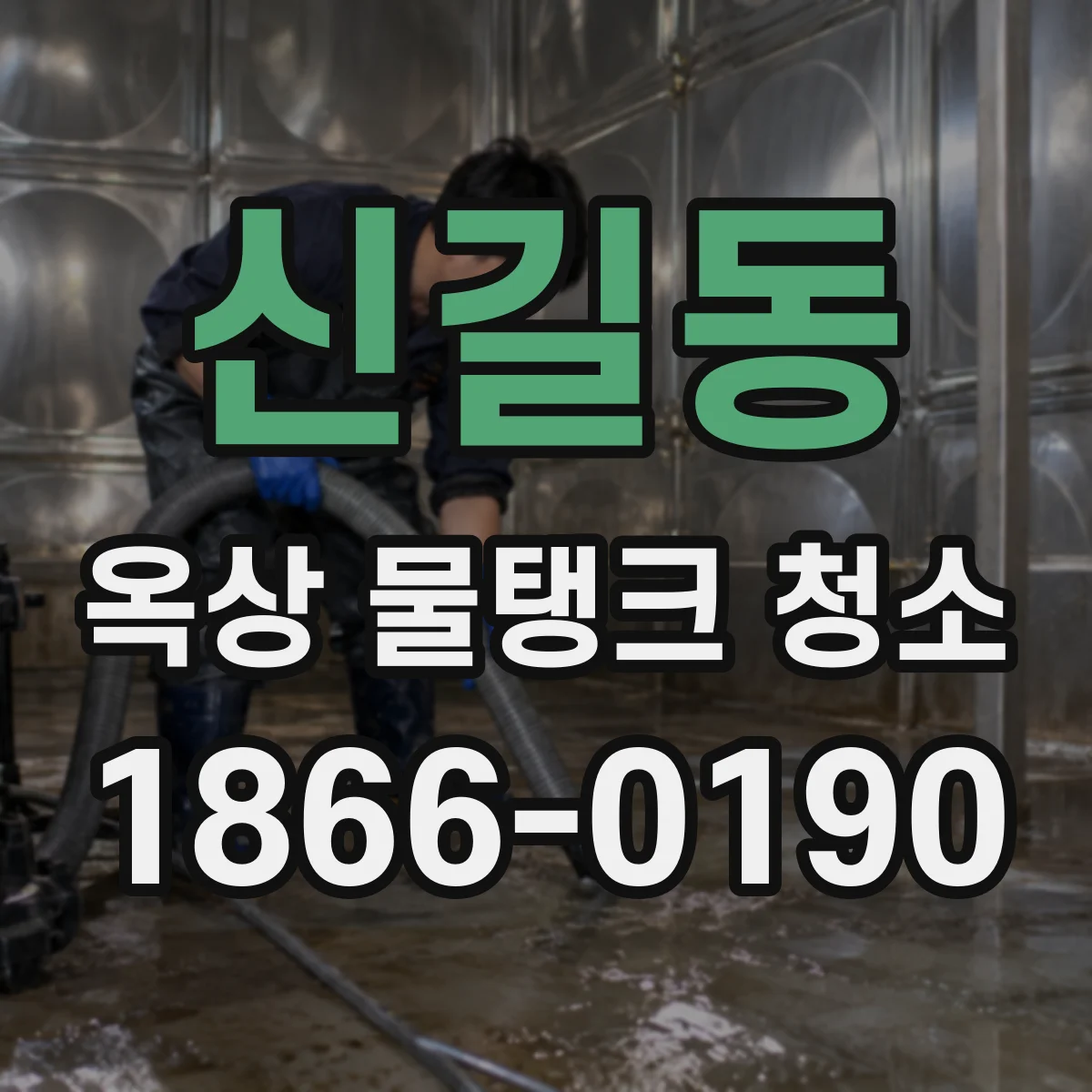 신길동 옥상 물탱크 청소