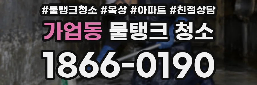 가업동 물탱크 청소