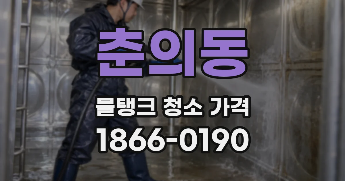 춘의동 물탱크 청소 가격