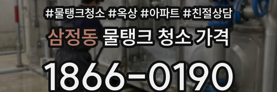 삼정동 물탱크 청소 가격