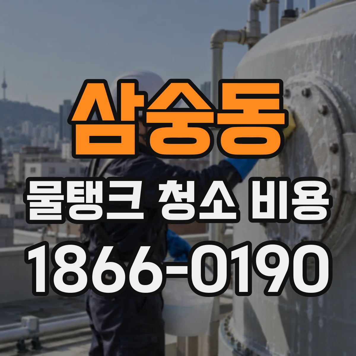 삼숭동 물탱크 청소 비용