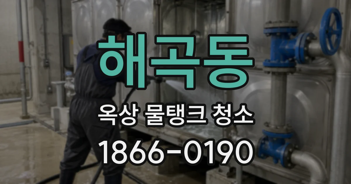 해곡동 옥상 물탱크 청소
