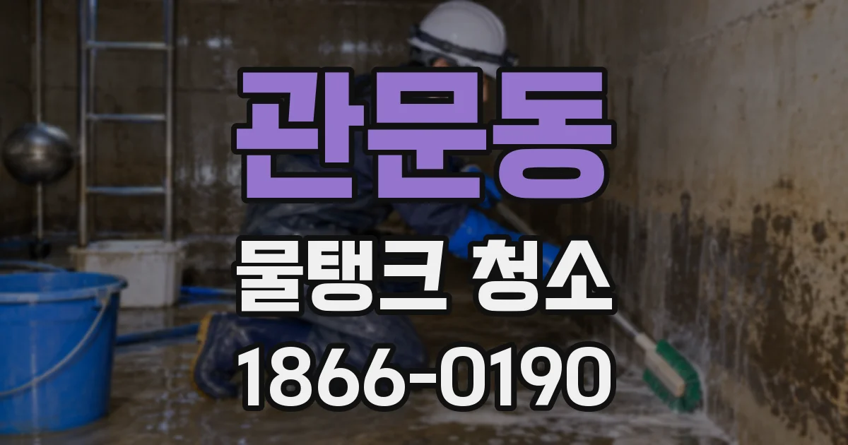 관문동 물탱크 청소