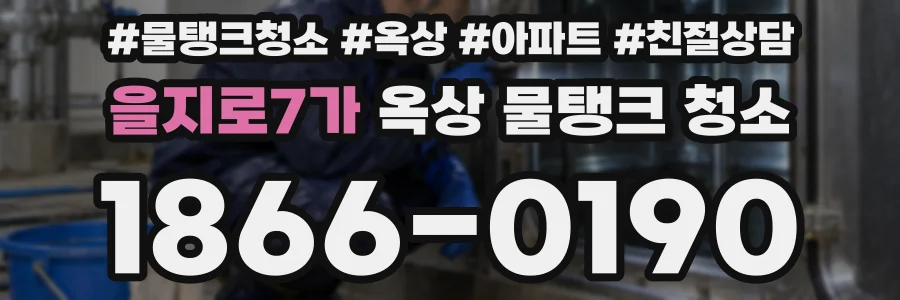 을지로7가 옥상 물탱크 청소