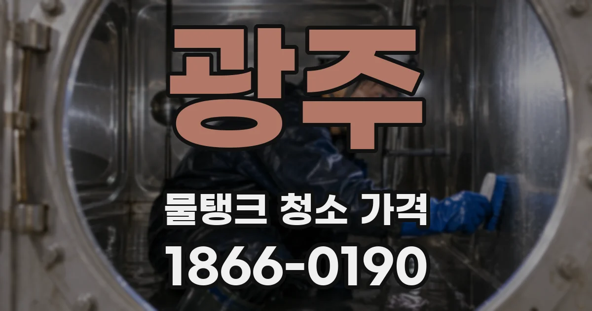 광주 물탱크 청소 가격