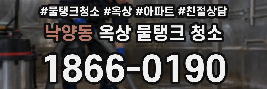 낙양동 옥상 물탱크 청소