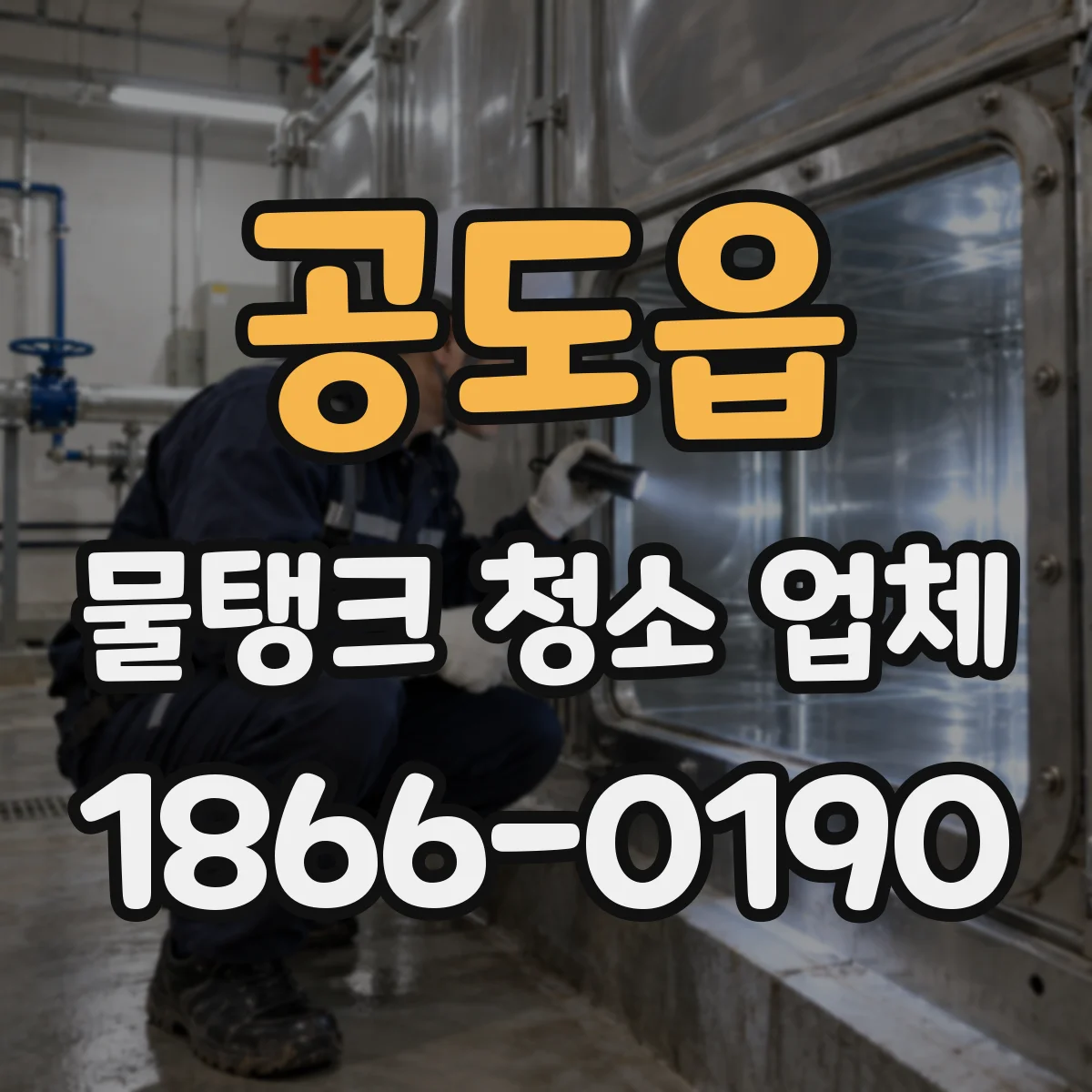 공도읍 물탱크 청소 업체