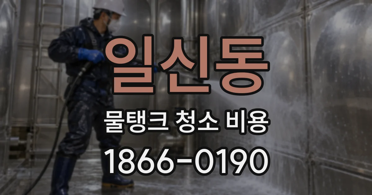 일신동 물탱크 청소 비용