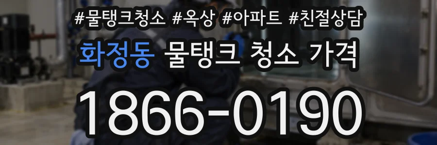 화정동 물탱크 청소 가격