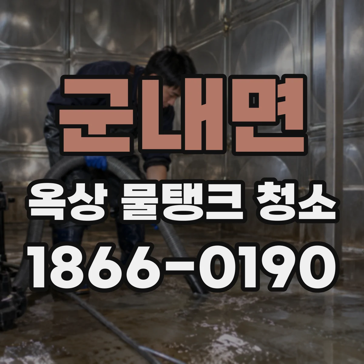 군내면 옥상 물탱크 청소