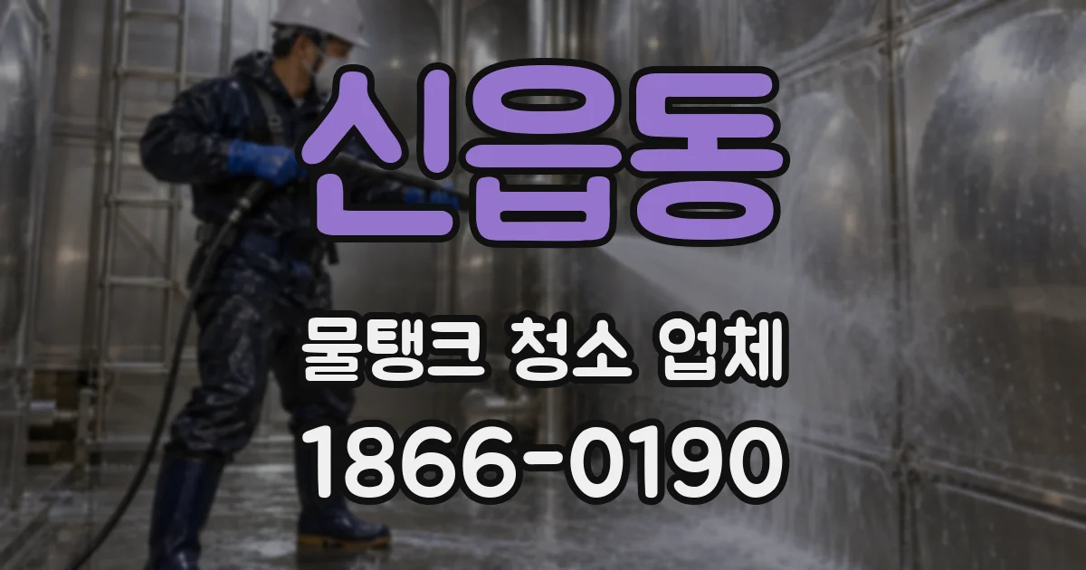 신읍동 물탱크 청소 업체