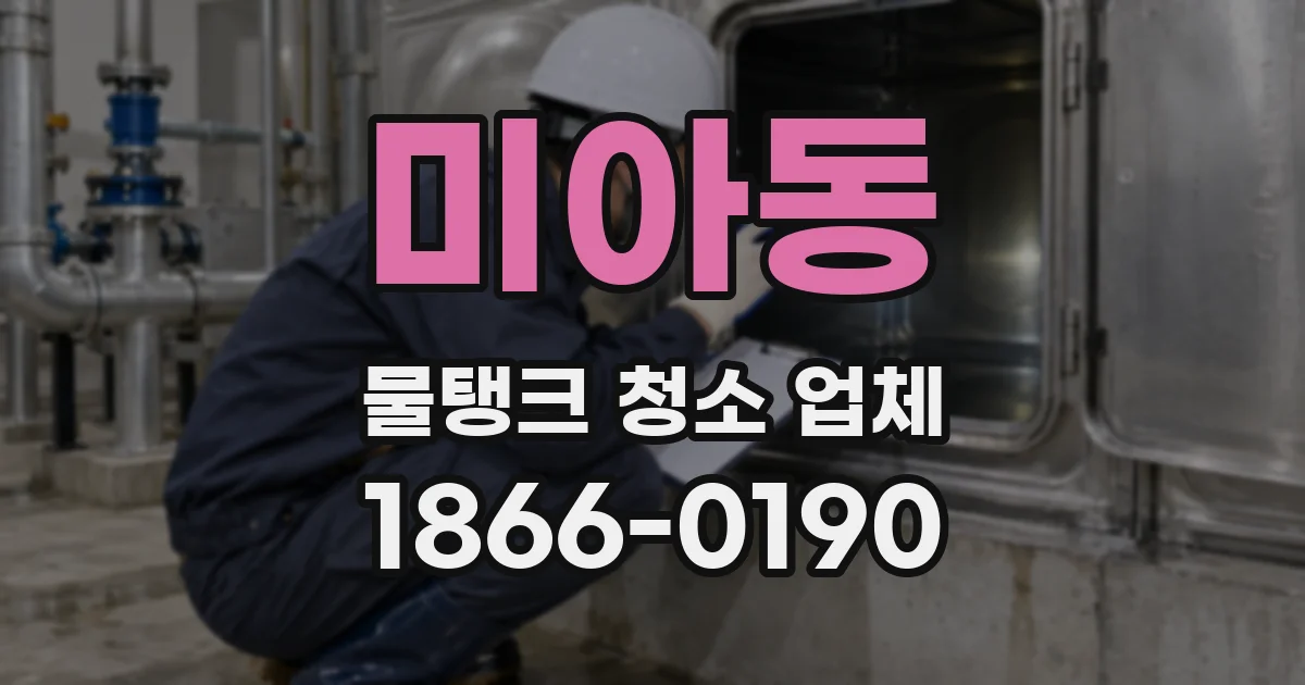 미아동 물탱크 청소 업체