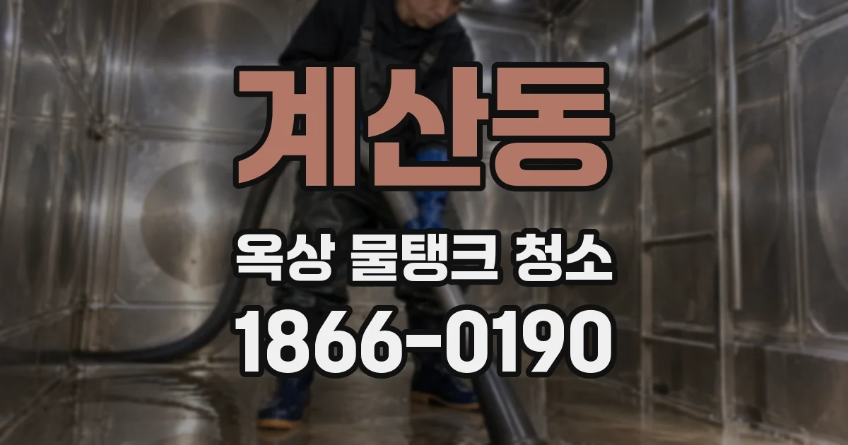 계산동 옥상 물탱크 청소